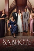 Зависть (2025)